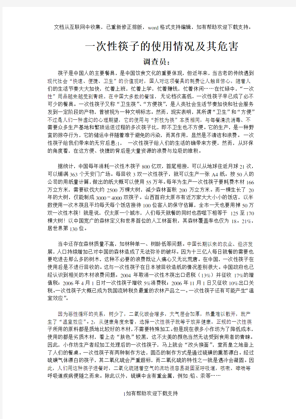 一次性筷子的使用情况和其危害