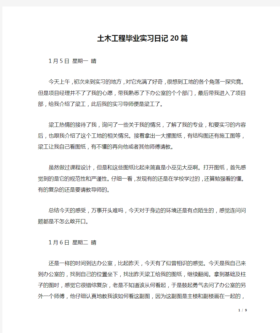 土木工程毕业实习日记20篇.docx