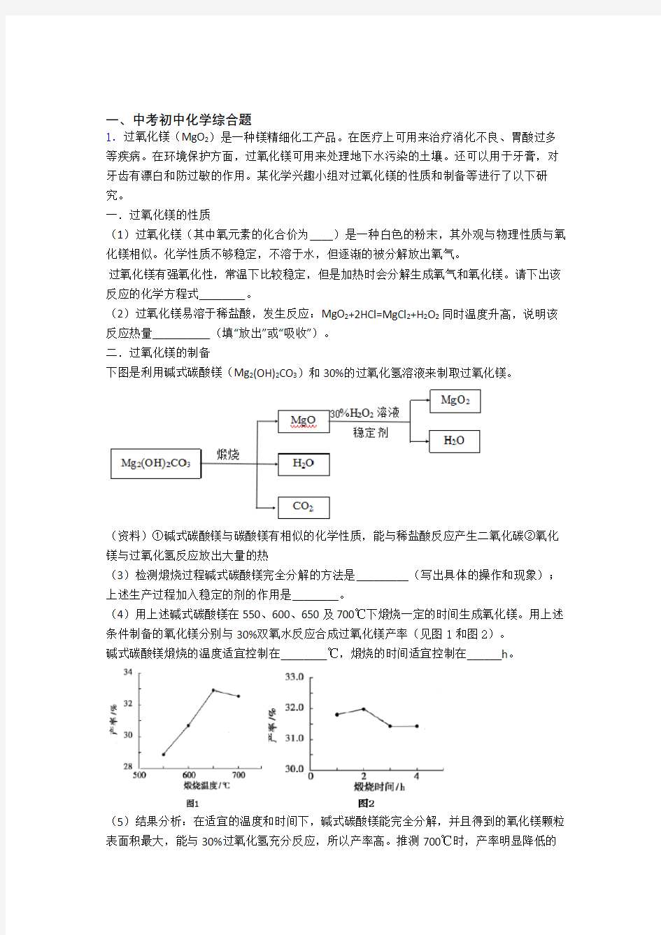 中考化学培优专题复习综合题练习题含答案解析