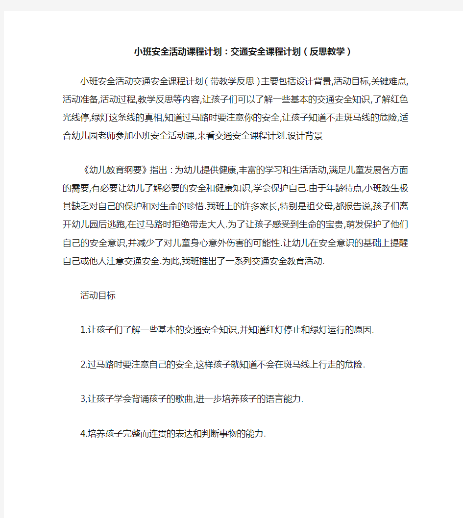 小班安全活动教案：交通安全教案(附教学反思)