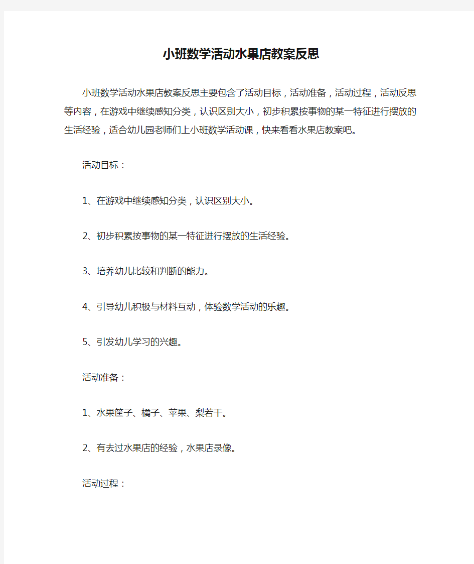 小班数学活动水果店教案反思