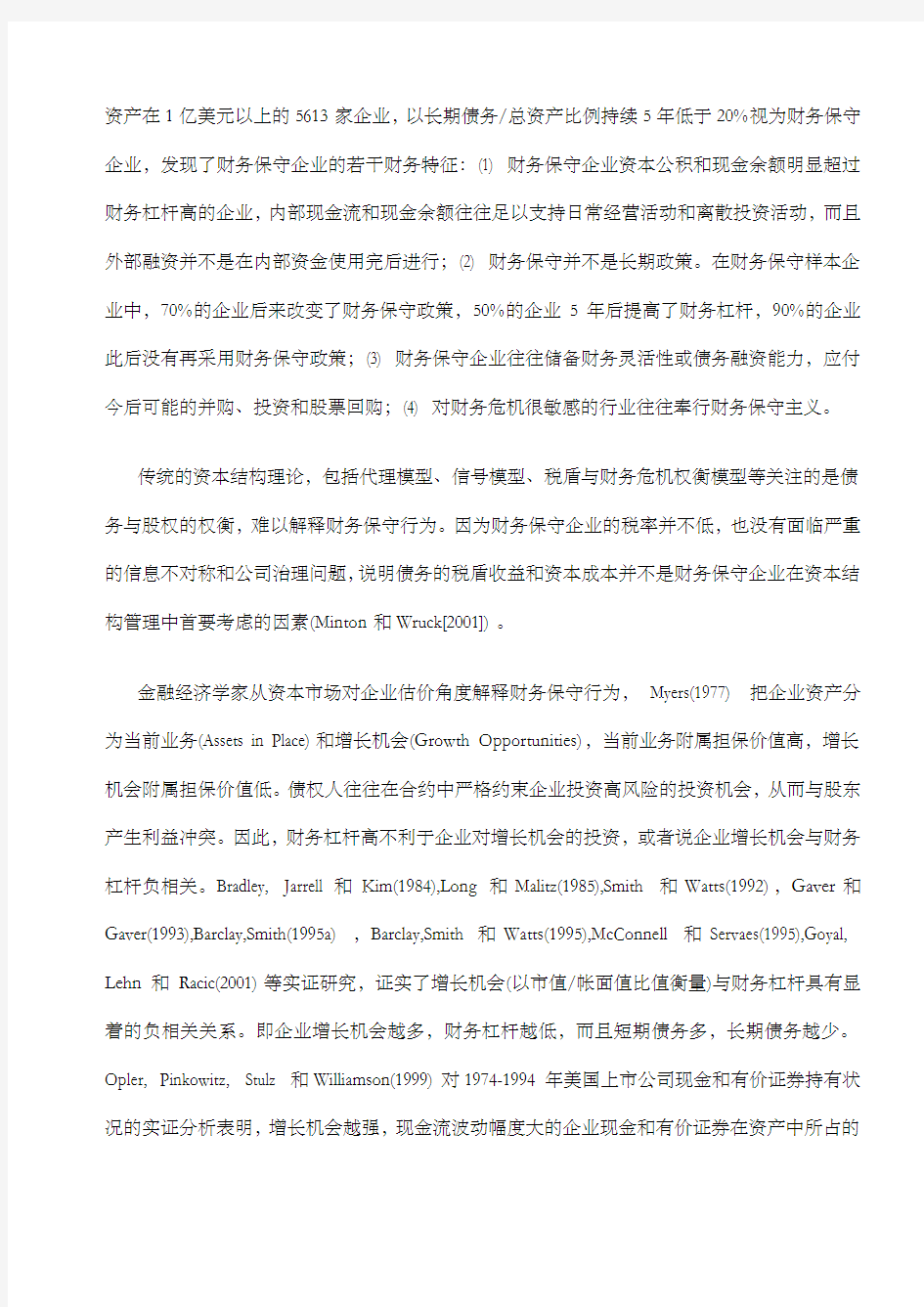 经典案例报告燕京啤酒分析产品过度竞争和财务保守行为 (1)
