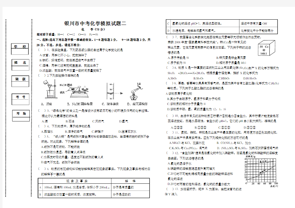 银川市中考化学模拟试题二