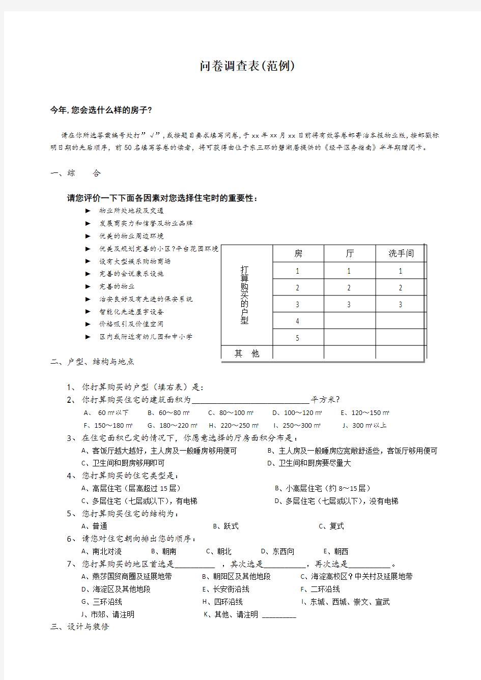 房地产问卷调查模板