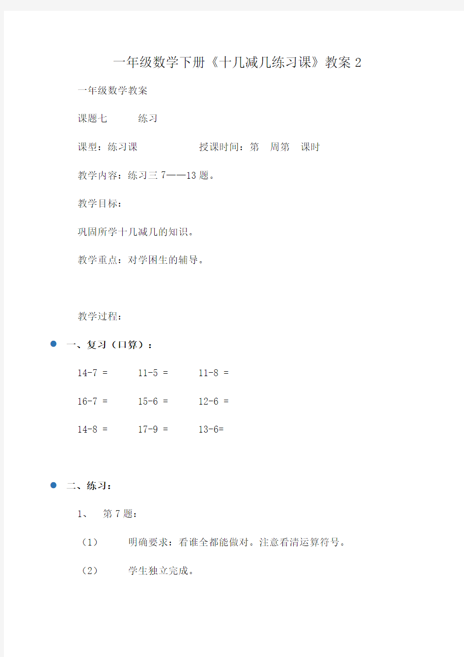 小学一年级数学下册《十几减几练习课》教案2