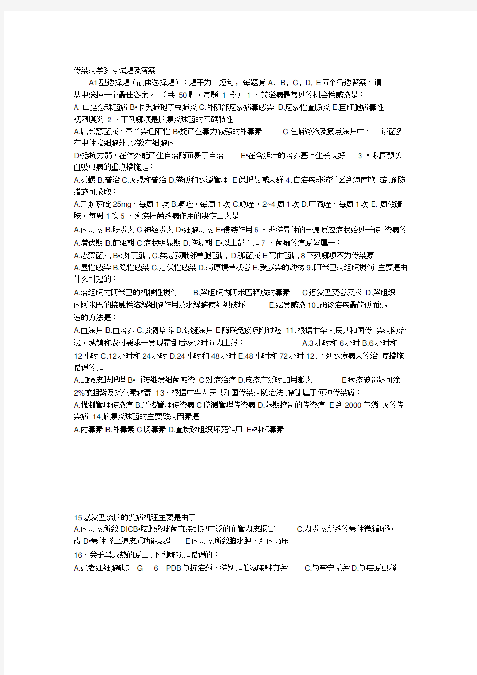 传染病学考试题及答案