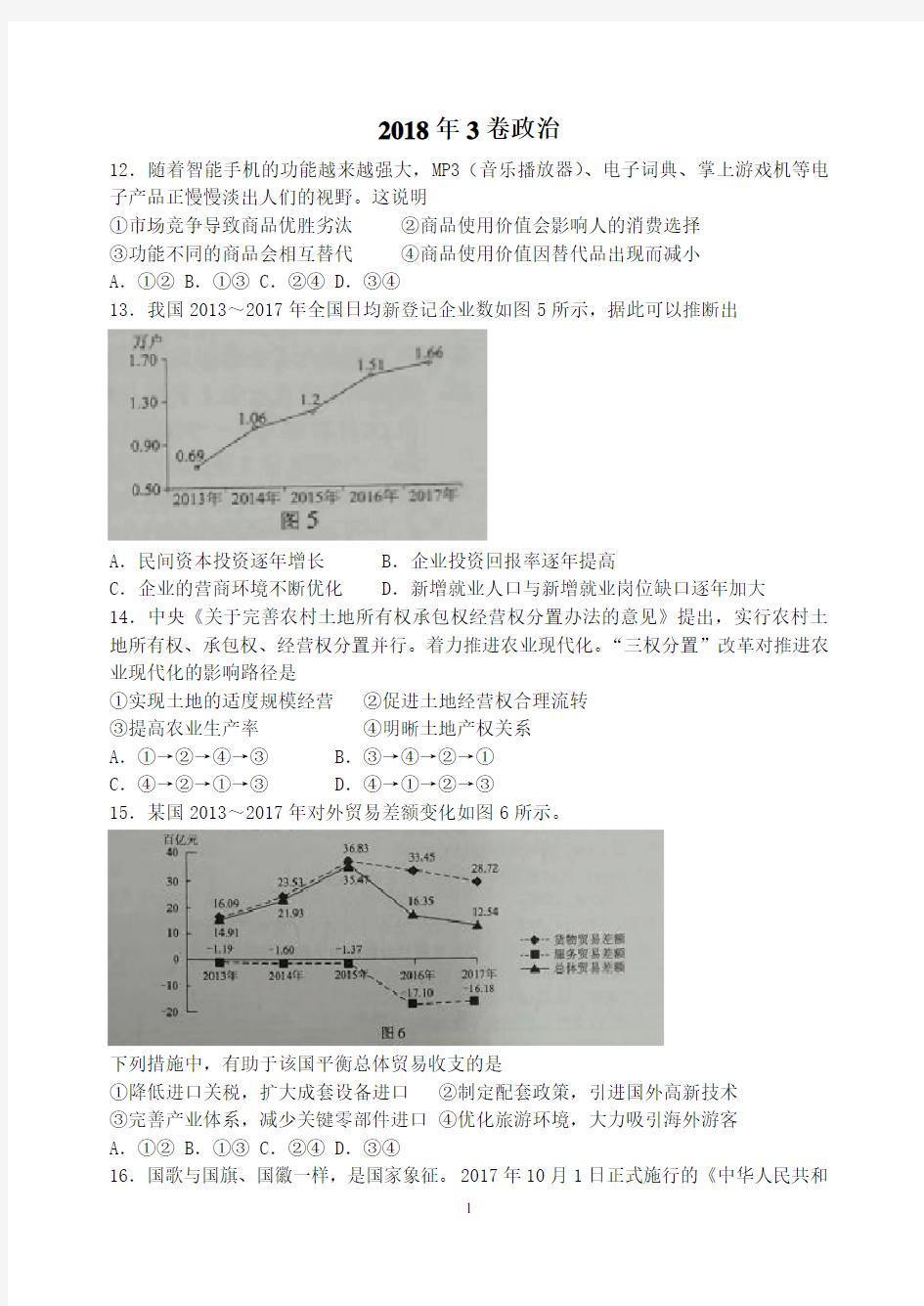 2018年全国卷3高考政治试题