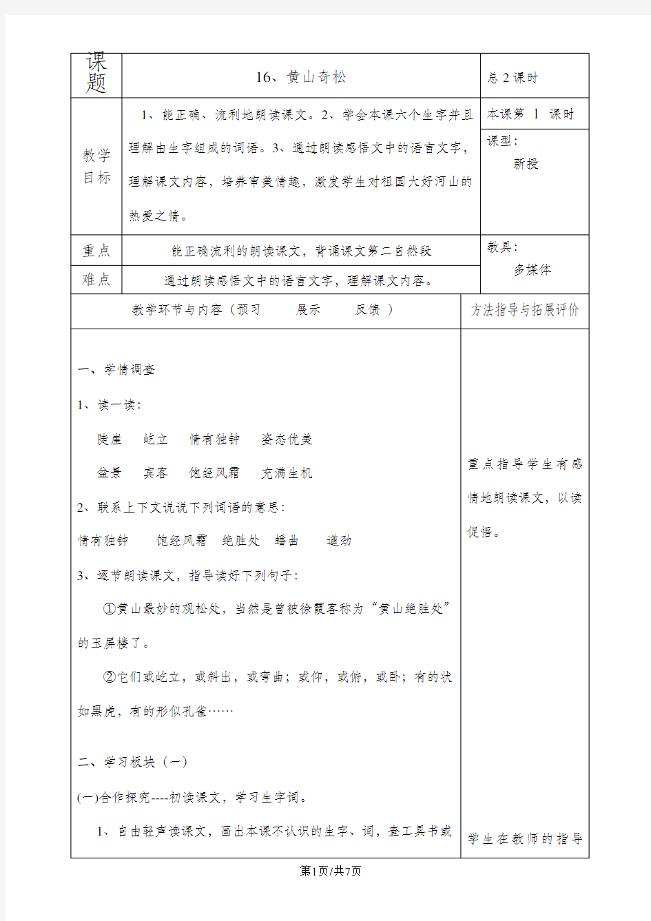 苏教版语文五年级上册：黄山奇松 教案设计