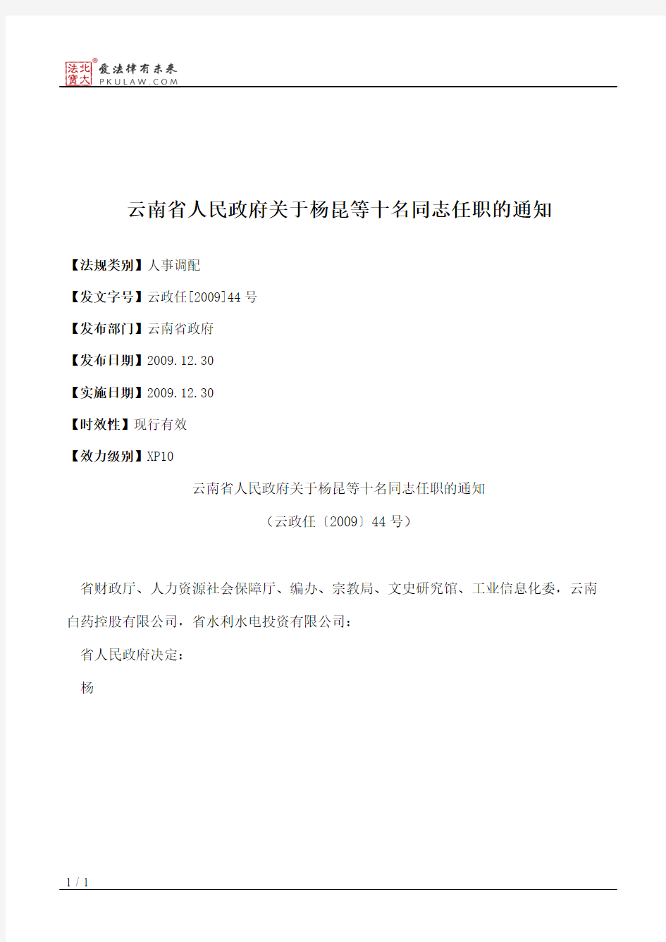 云南省人民政府关于杨昆等十名同志任职的通知
