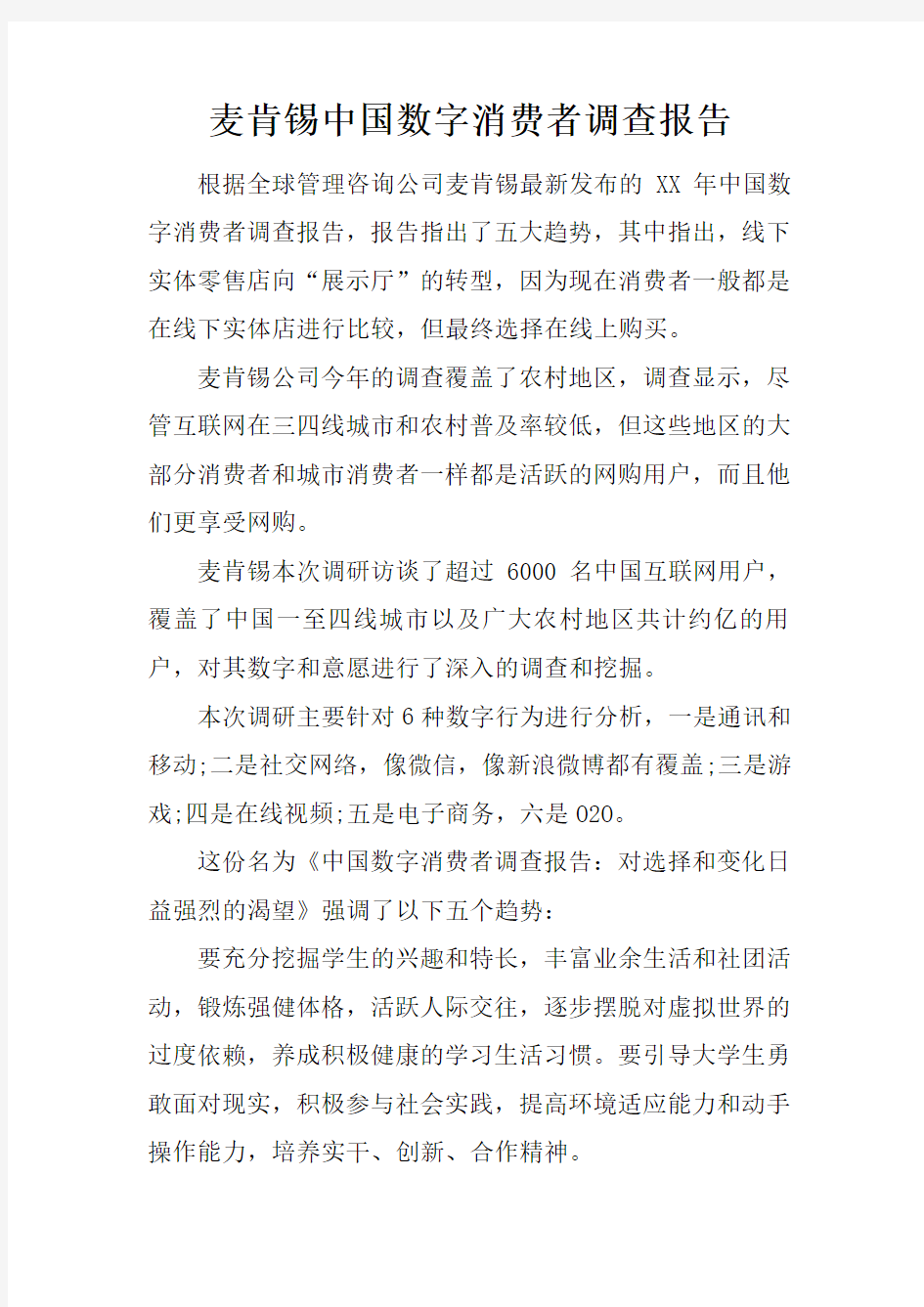 麦肯锡中国数字消费者调查报告