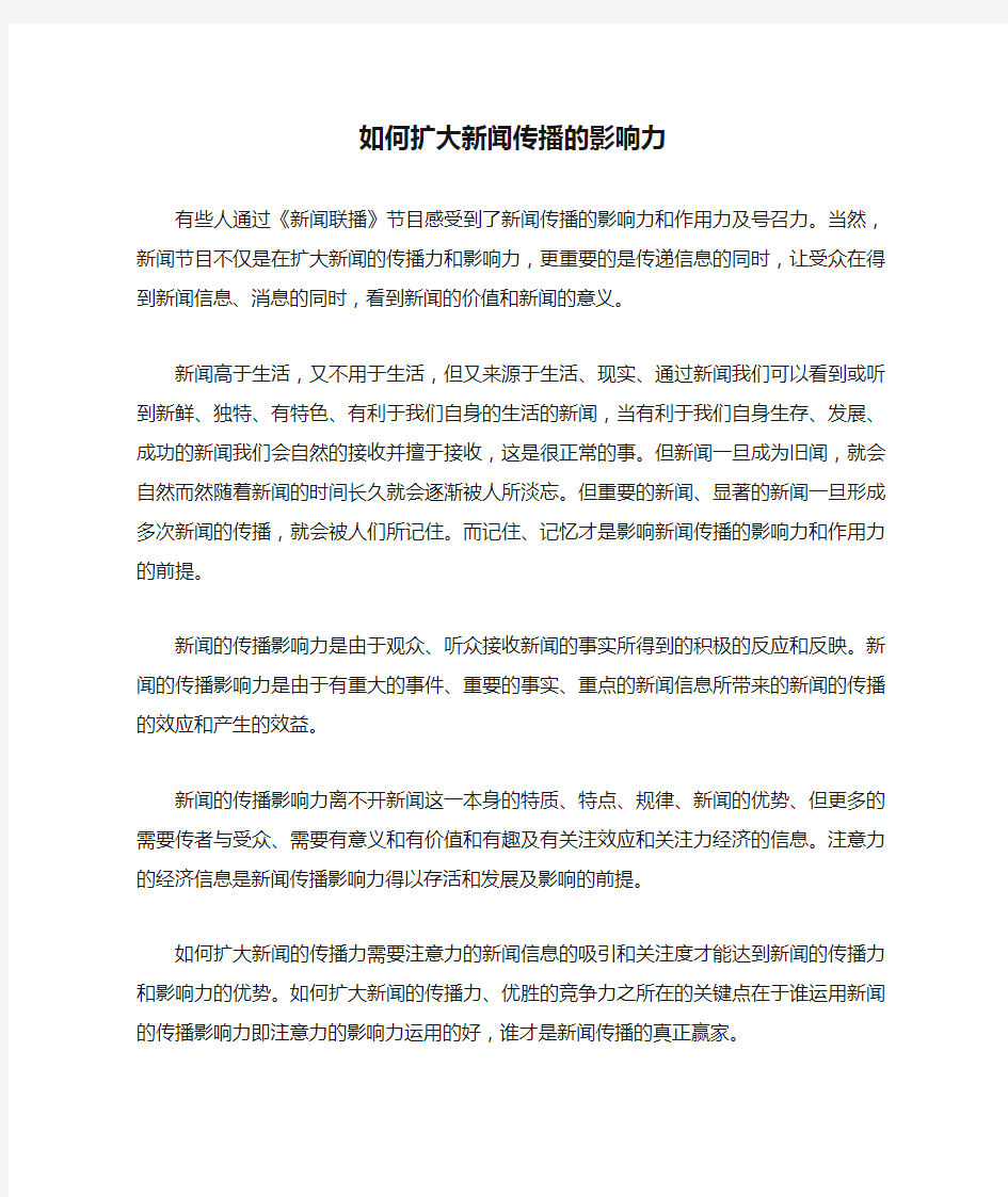 如何扩大新闻传播的影响力