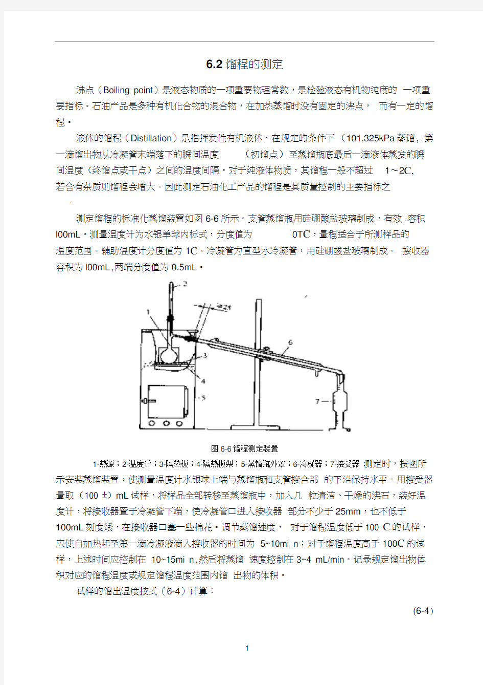 馏程的测定