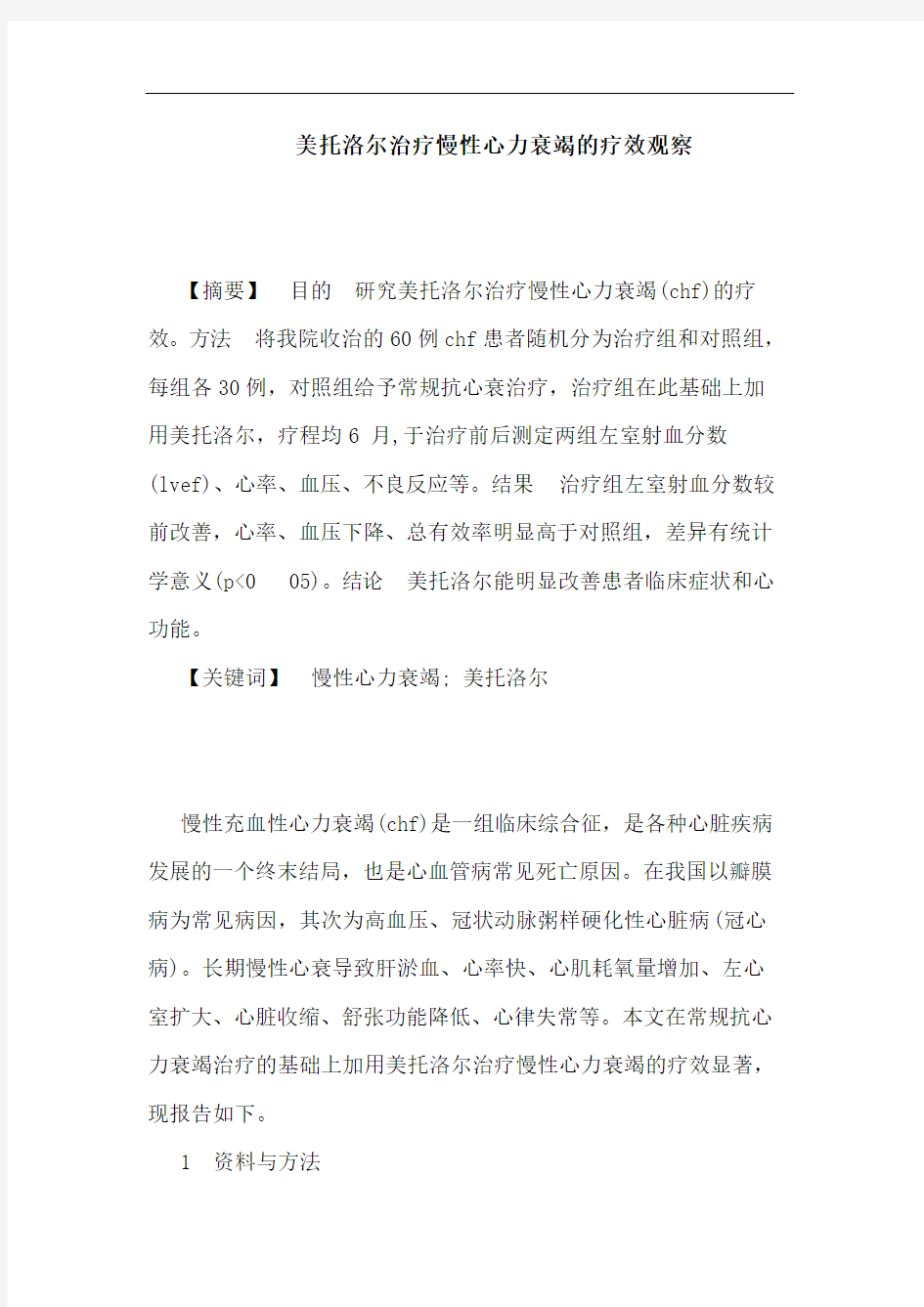 美托洛尔治疗慢性心力衰竭论文