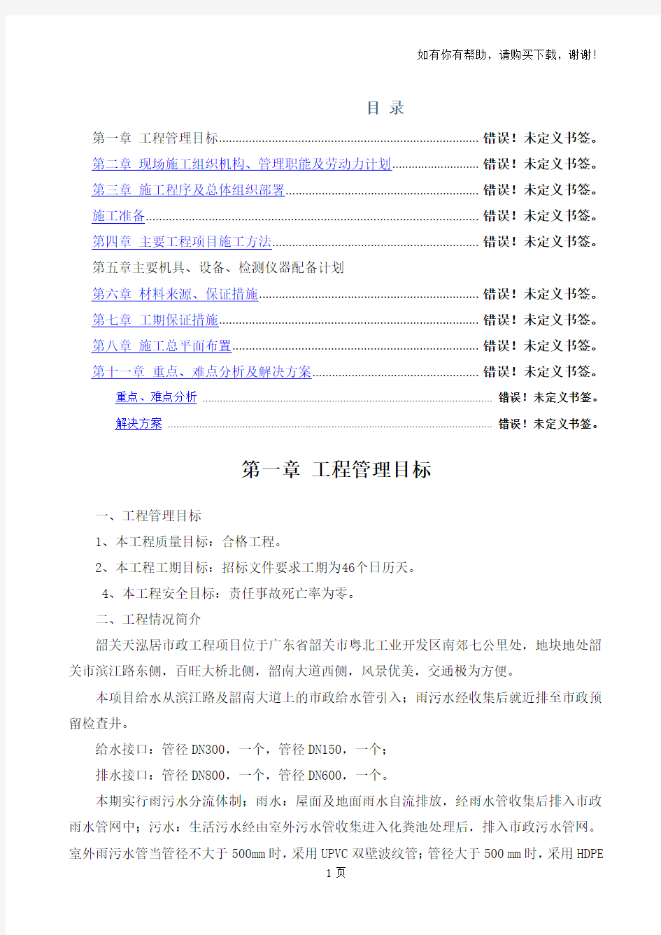 高层住宅小区室外管网雨污水消防给水化粪池施工组织设计