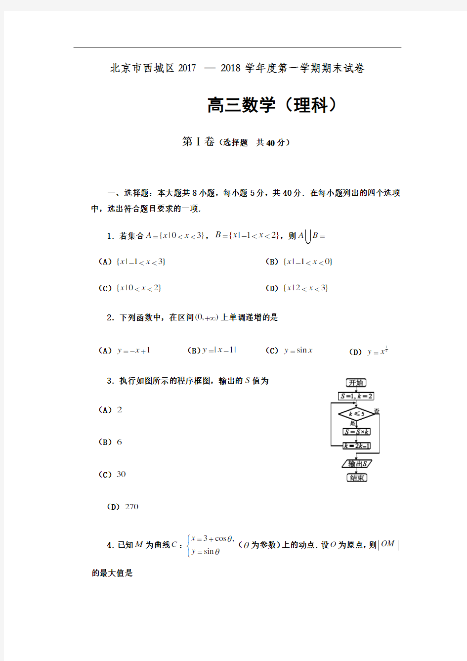 2018年北京市西城区第一学期期末高三年级数学(理)试题及答案