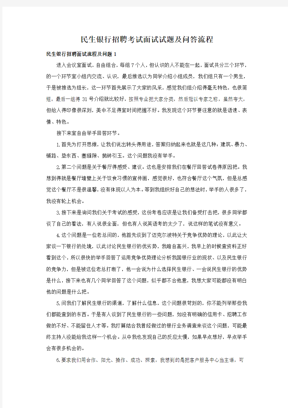 民生银行招聘考试面试试题和问答流程