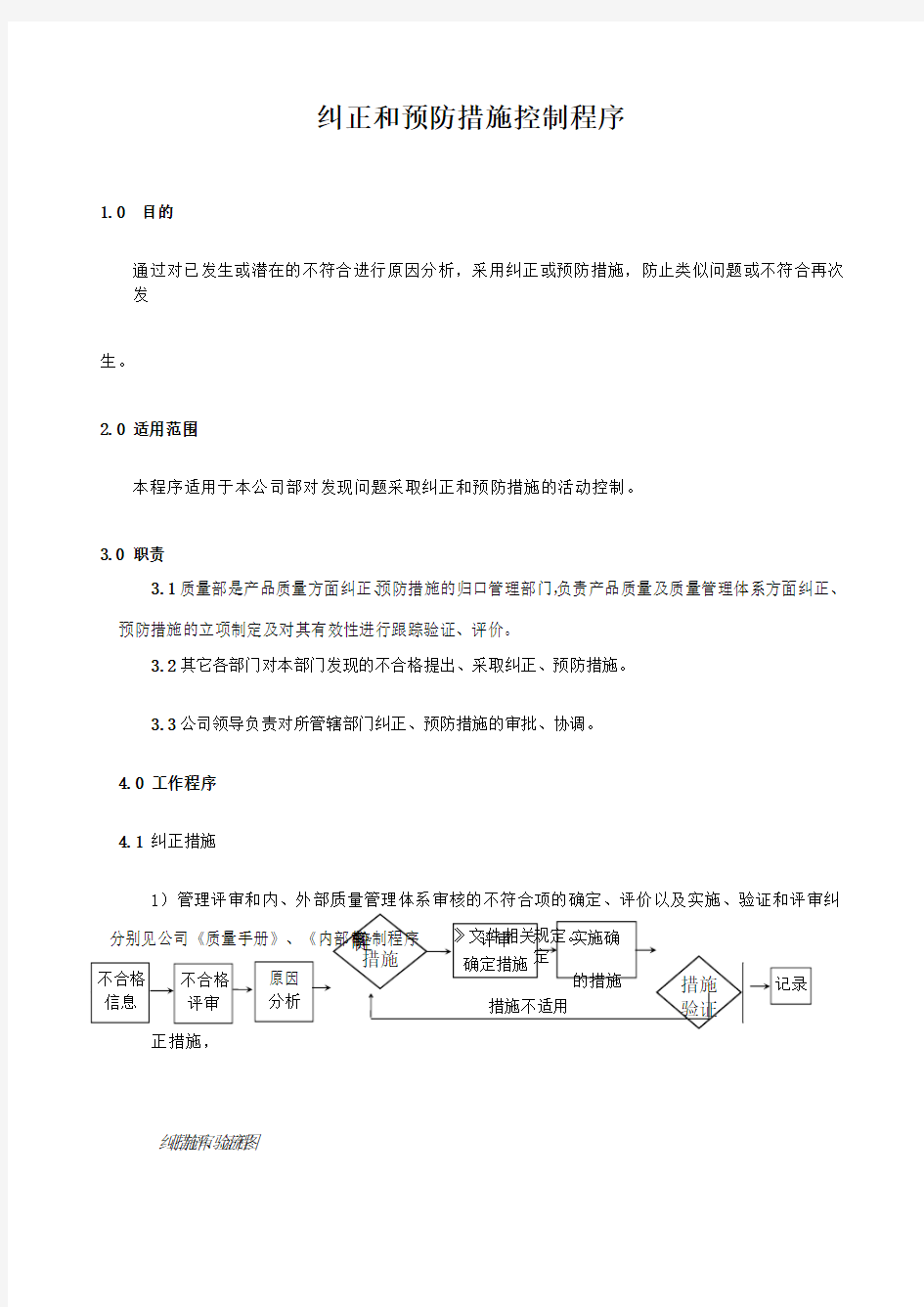 纠正和预防措施控制程序—2015版三体系程序文件ISO9001