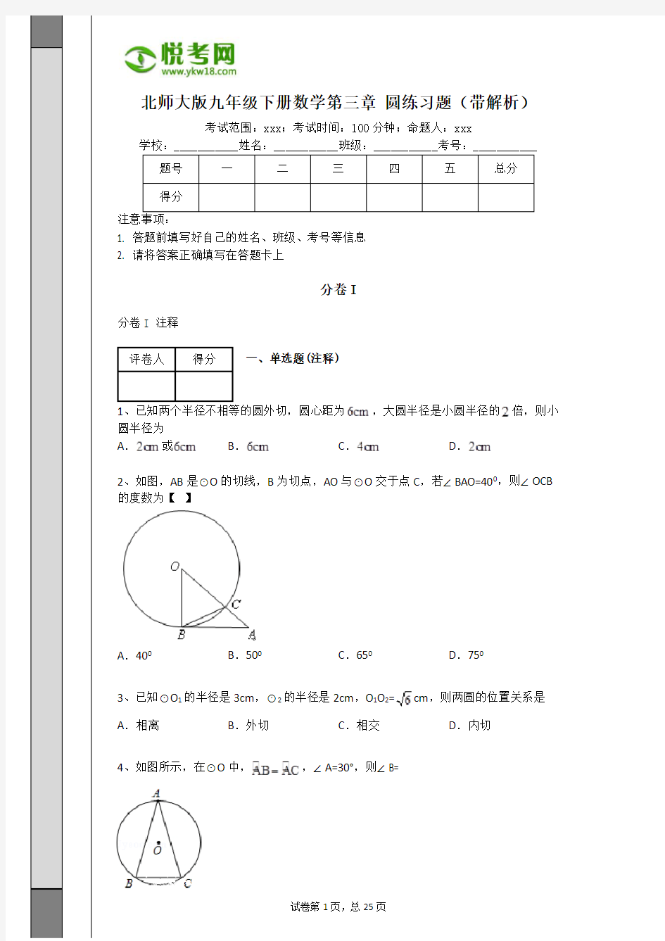 (完整)北师大版九年级下册数学第三章圆练习题(带解析)
