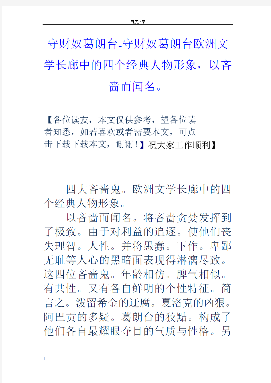 守财奴葛朗台守财奴葛朗台欧洲文学长廊中的四个经典人物形象,以吝啬而闻名。