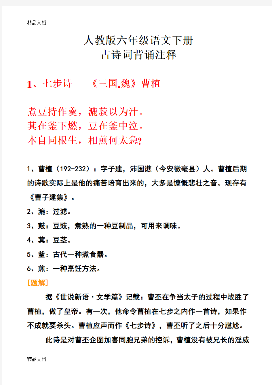 最新人教版六年级语文下册古诗词解释