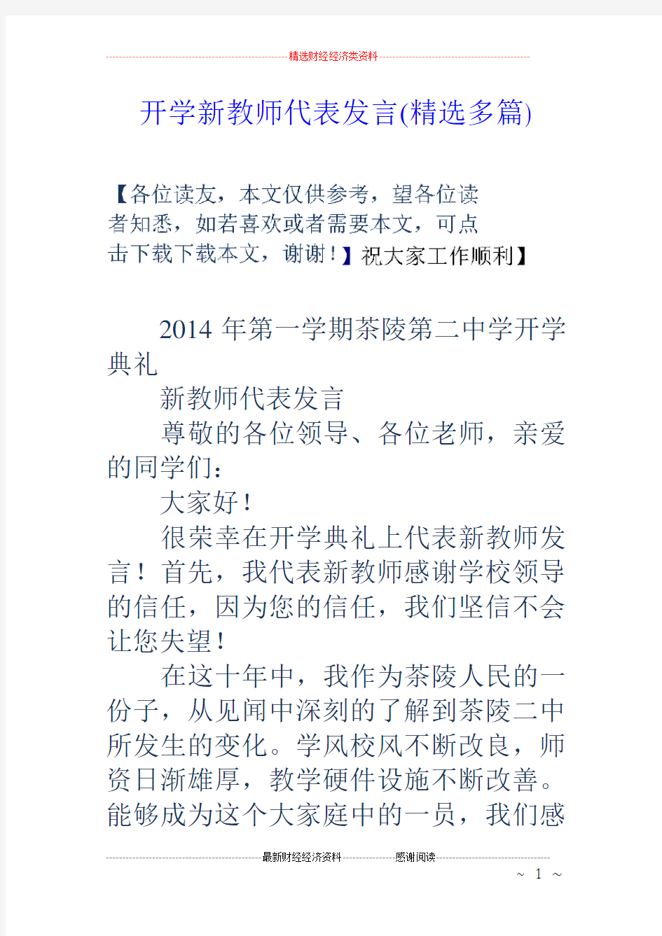 开学新教师代表发言(精选多篇)