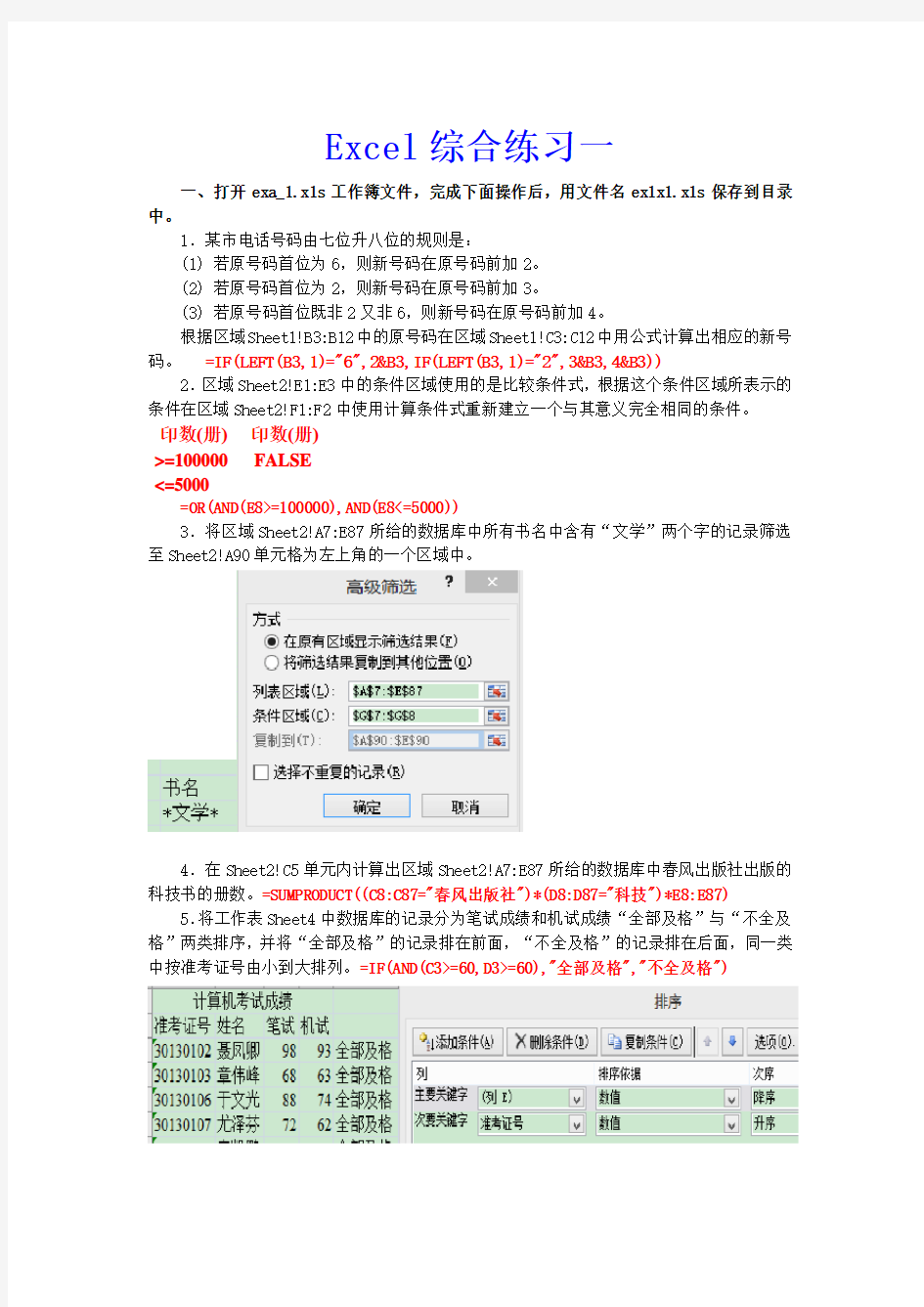 Excel综合一习题及答案