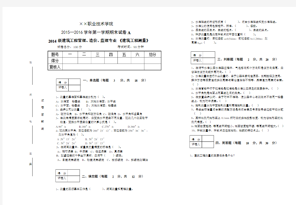 建筑工程测量期末试题及答案