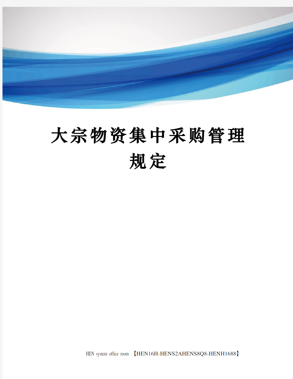 大宗物资集中采购管理规定完整版