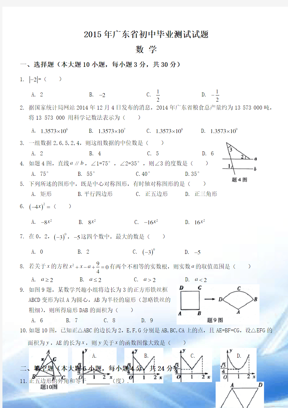 2015年广东省中考数学试题(附答案)