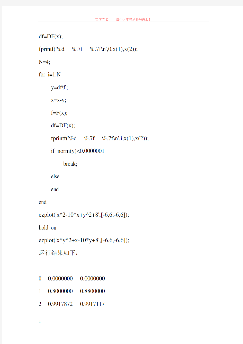 牛顿迭代法求解非线性方程组的代码