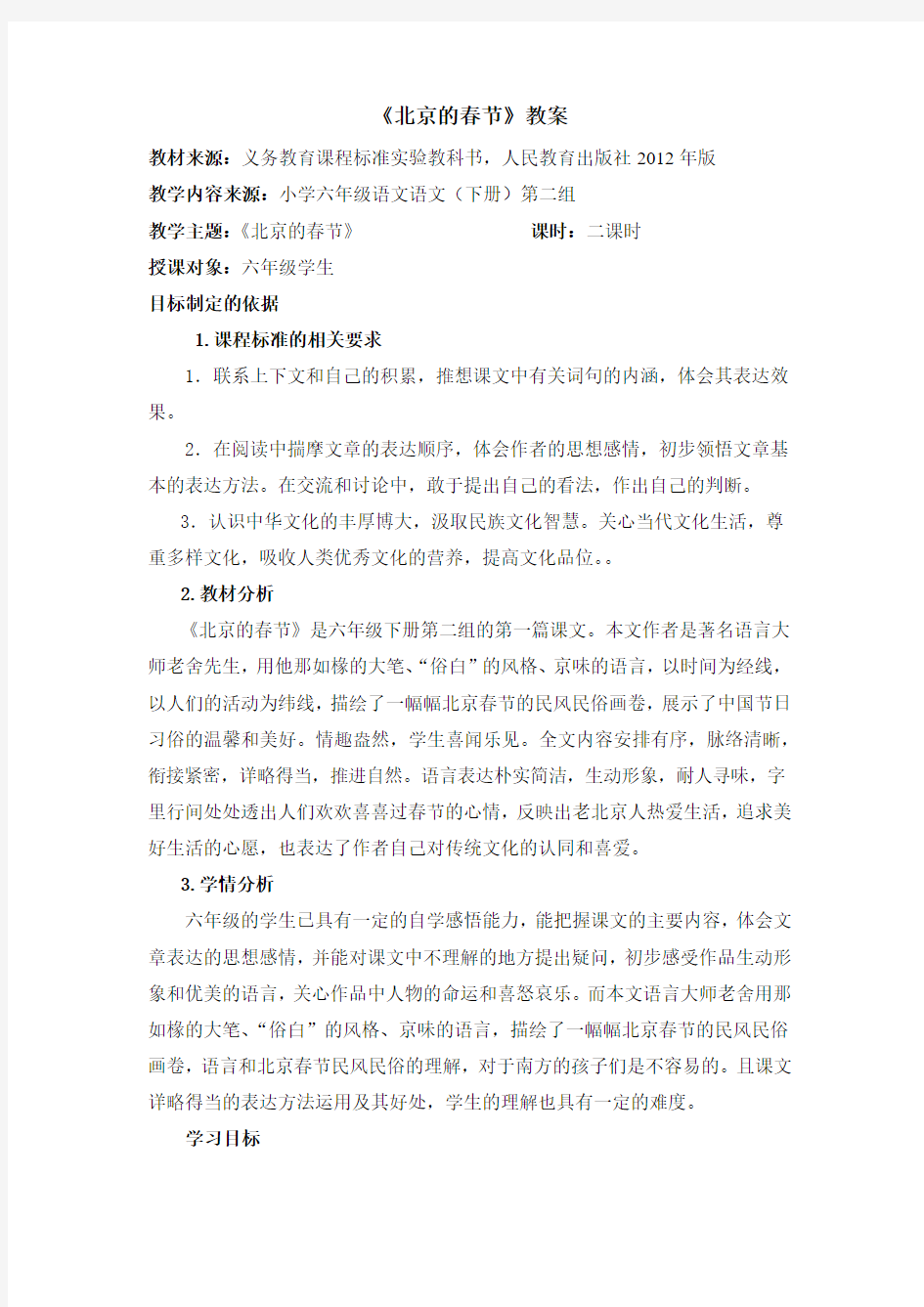 《北京的春节》教案 小学六年级语文语文(下册)