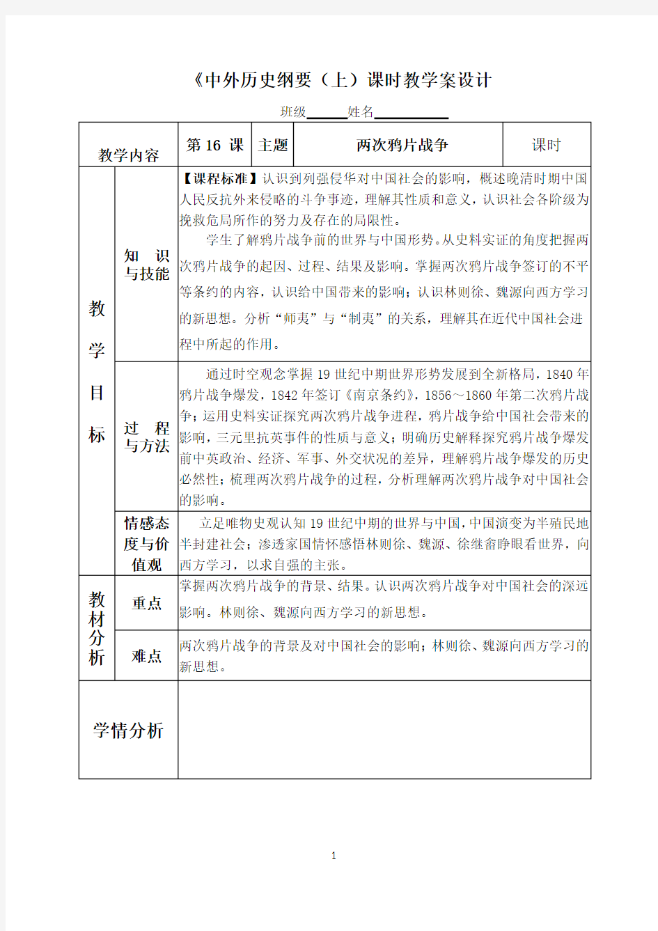 《第16课 两次鸦片战争》优秀教学设计