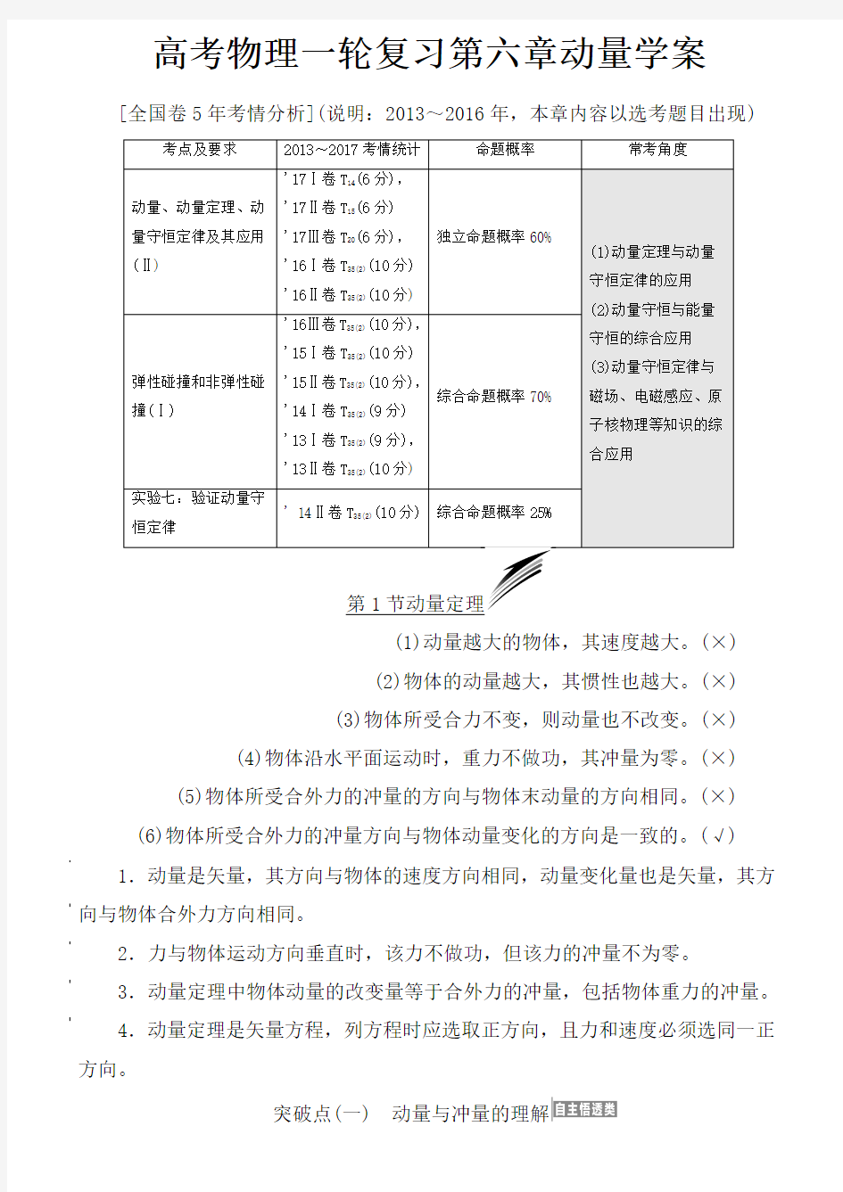 高考物理一轮复习第六章动量学案