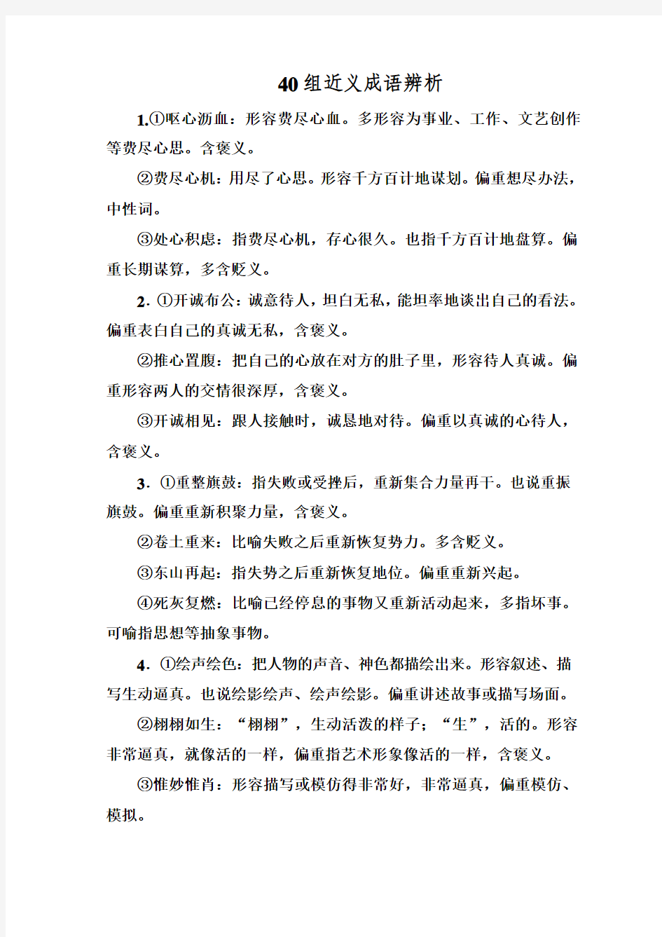 40组近义成语辨析