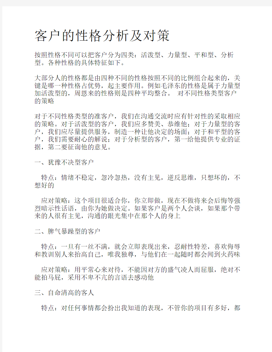 不同性格的客户应对方案