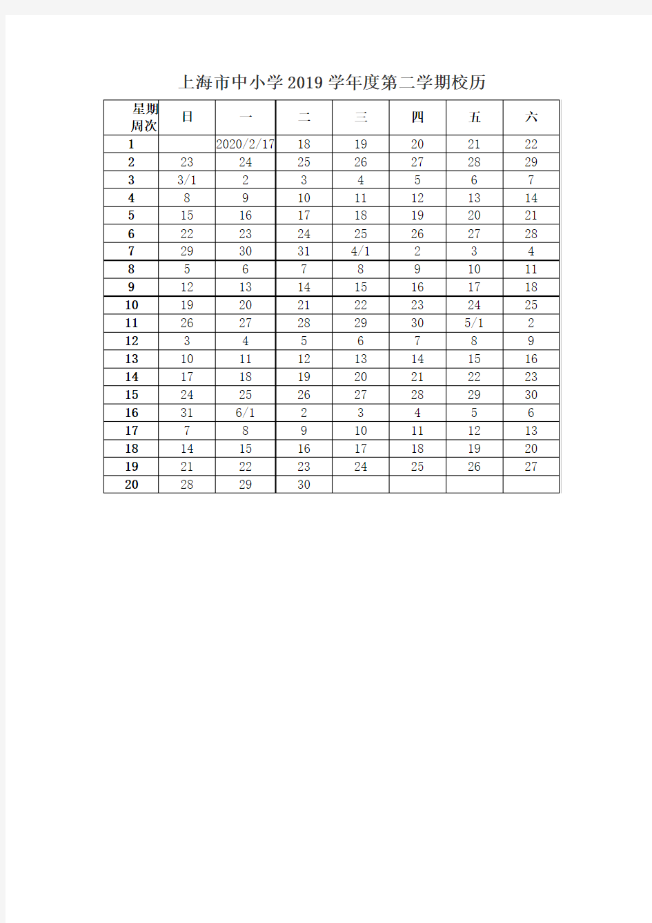 上海市中小学2019学年度第二学期校历