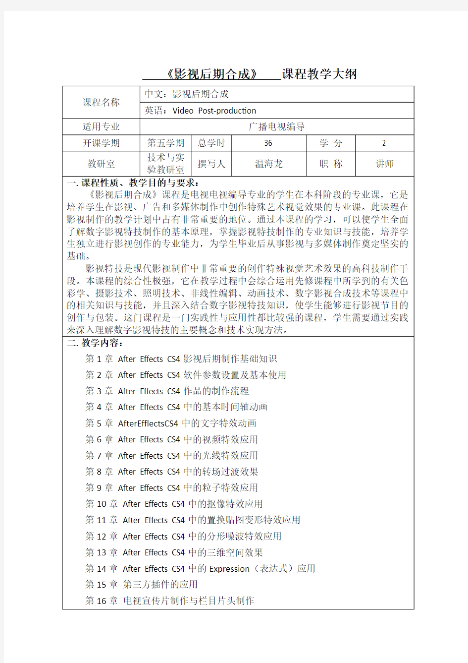 影视后期合成课程教学大纲