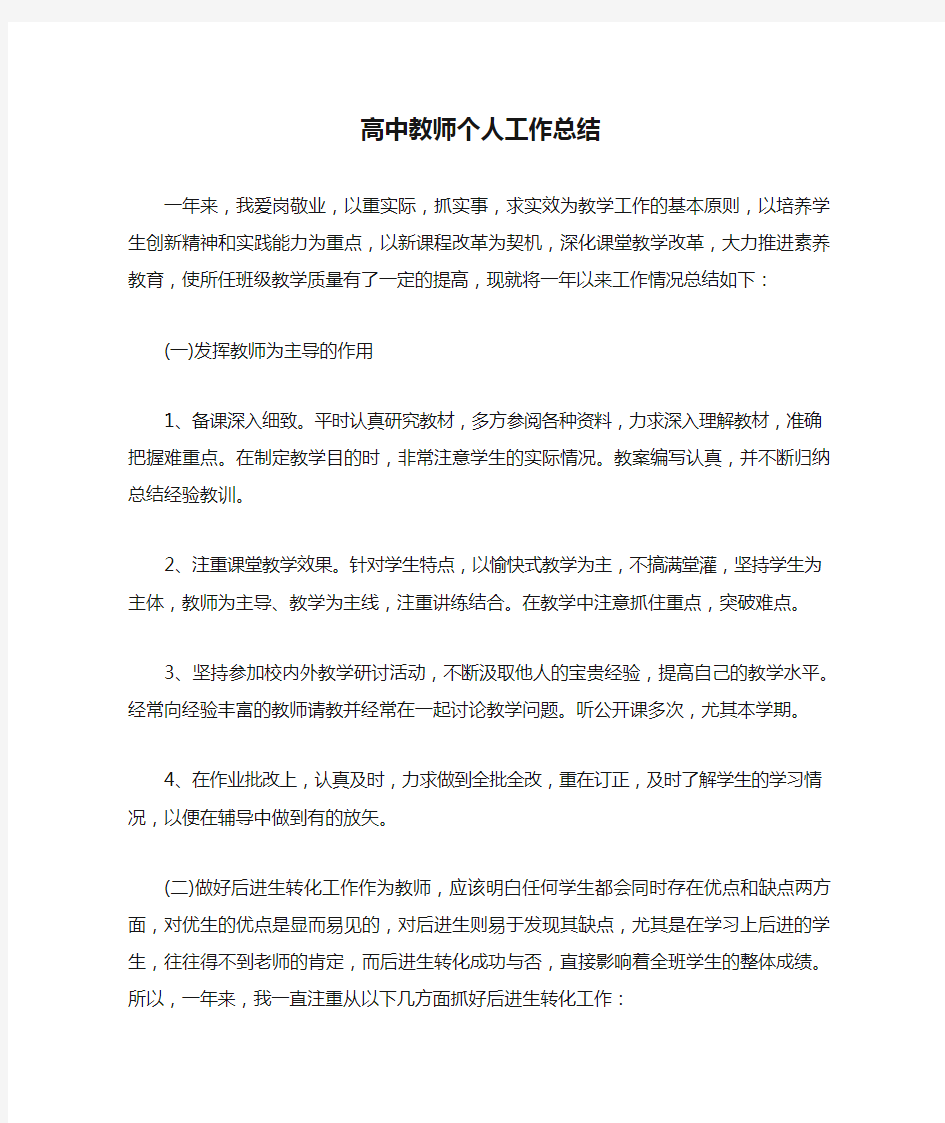 高中教师个人工作总结