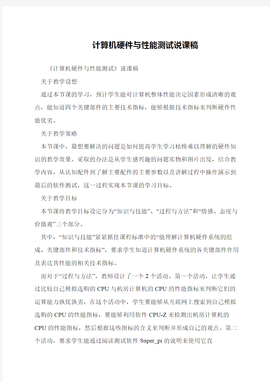 计算机硬件与性能测试说课稿