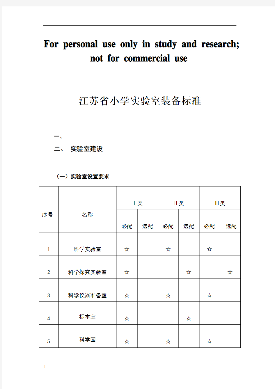 小学科学实验室建设标准