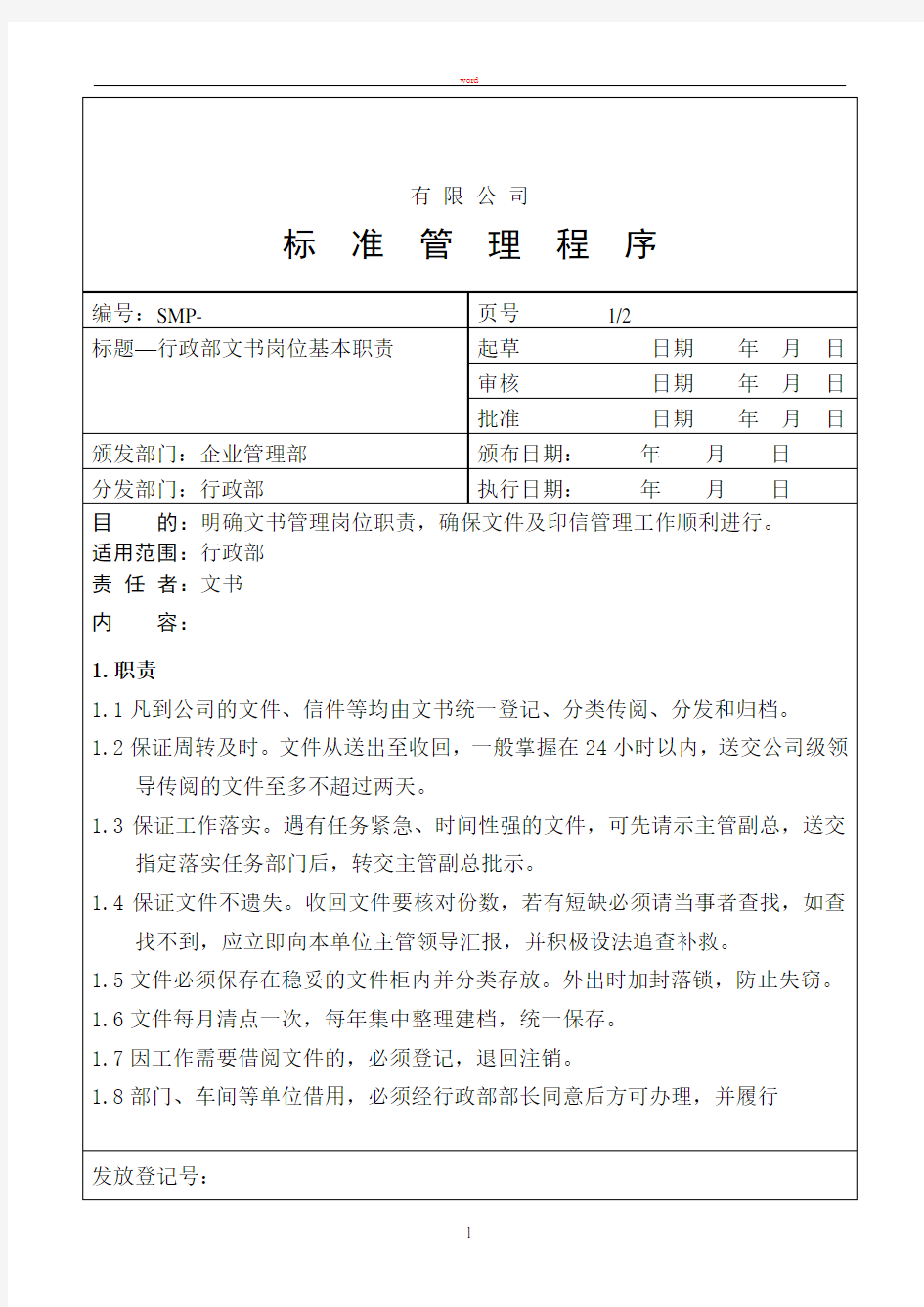 行政部文书岗位职责