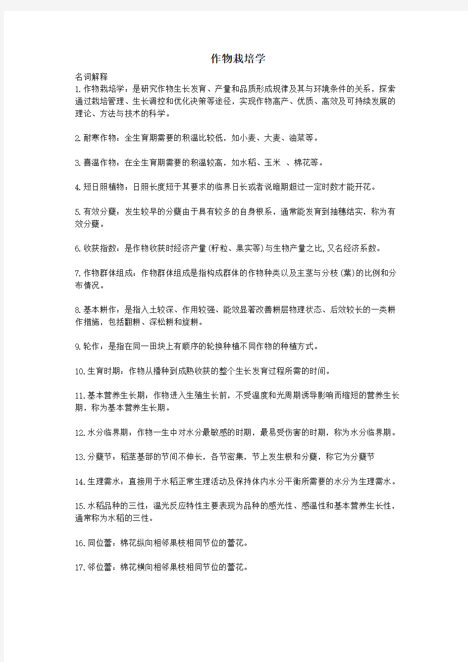浙江农林大学作物栽培学复习资料
