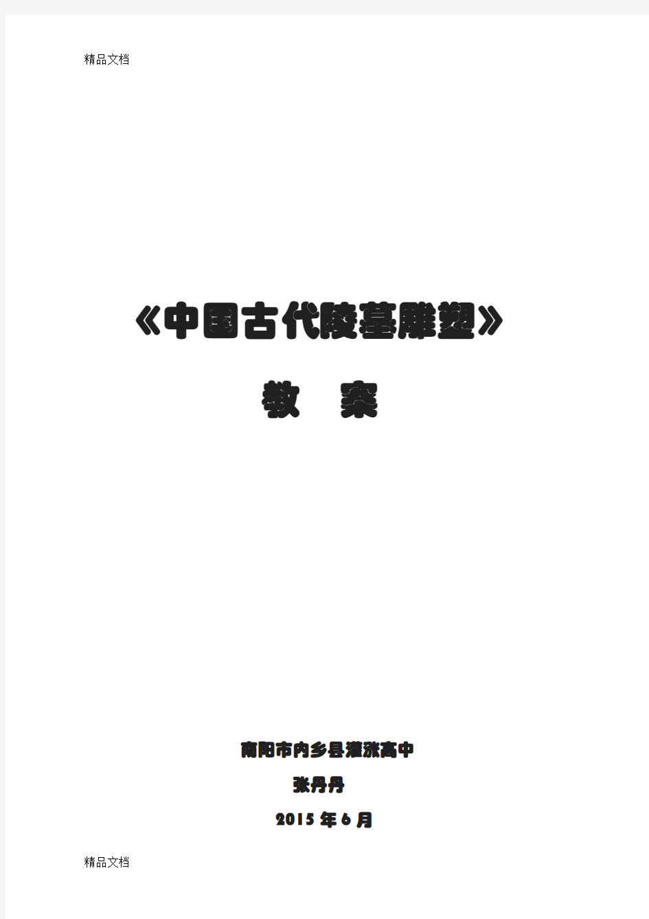 古代陵墓雕塑教案知识讲解