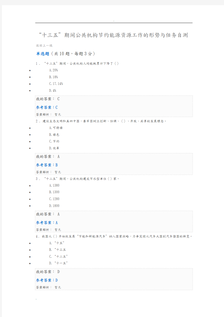 “十三五”期间公共机构节约能源资源工作的形势与任务自测题答案