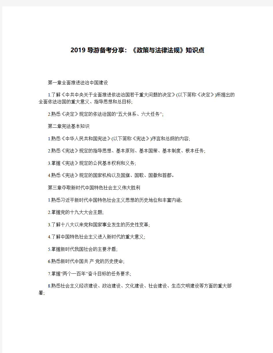 2019年导游备考分享：《政策与法律法规》知识点