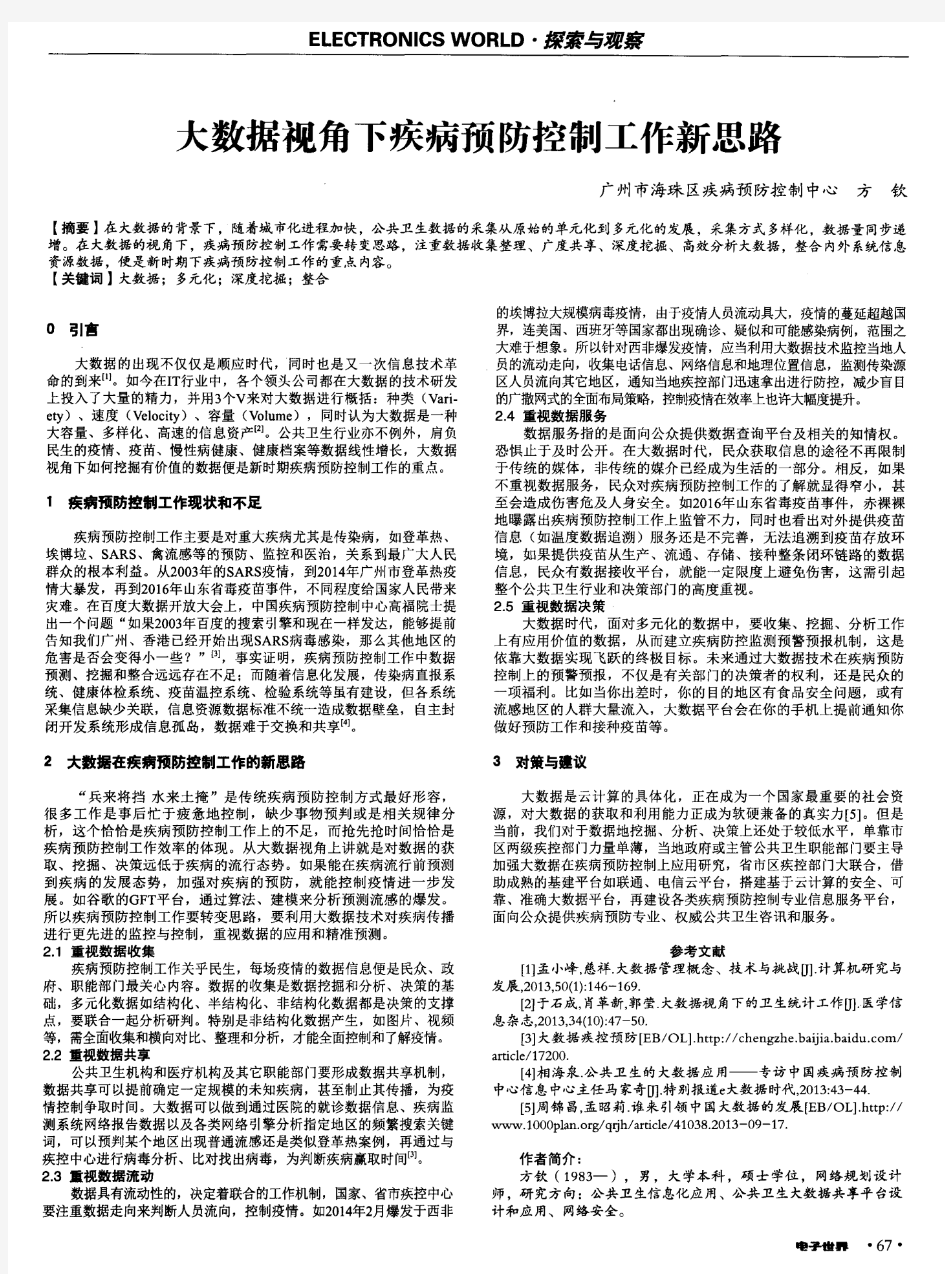 大数据视角下疾病预防控制工作新思路