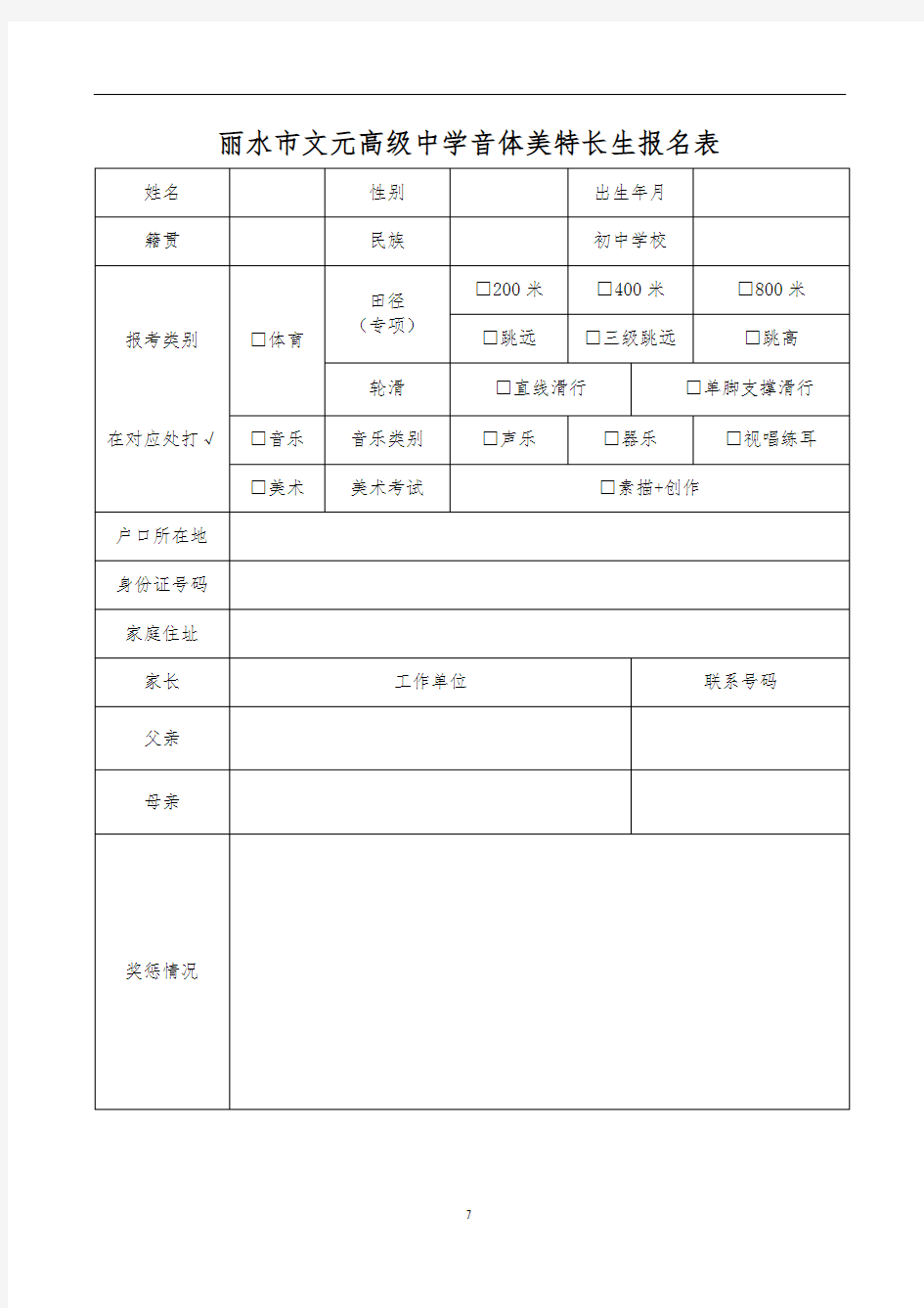 丽水市文元高级中学音体美特长生报名表