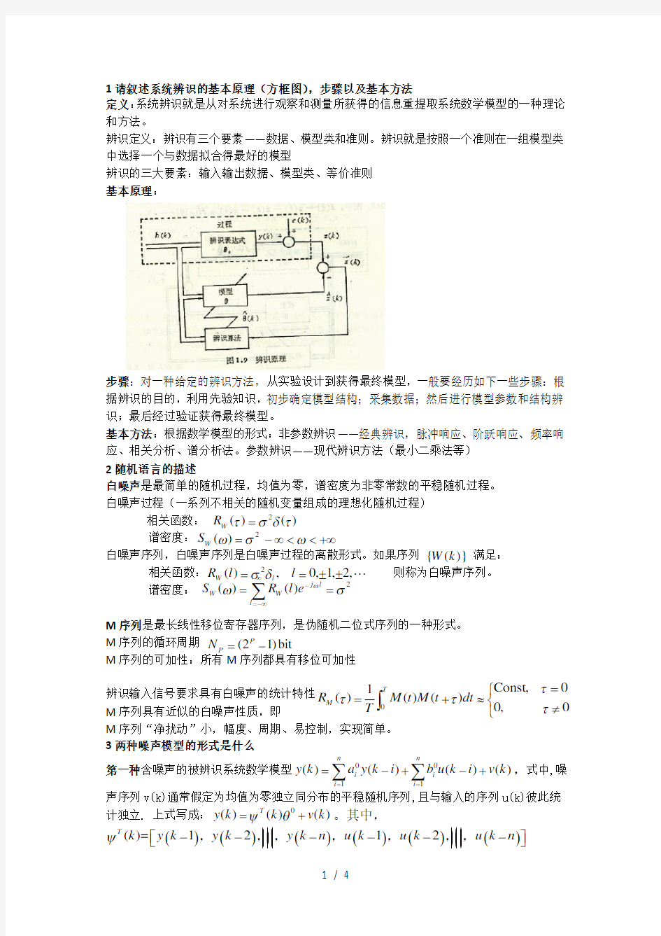 系统辨识复习资料