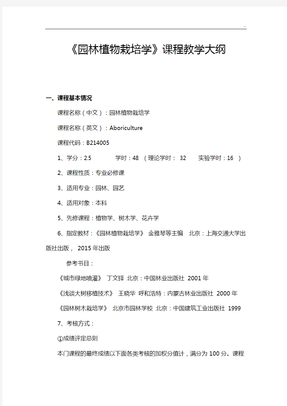 《园林植物栽培学》教学活动大纲