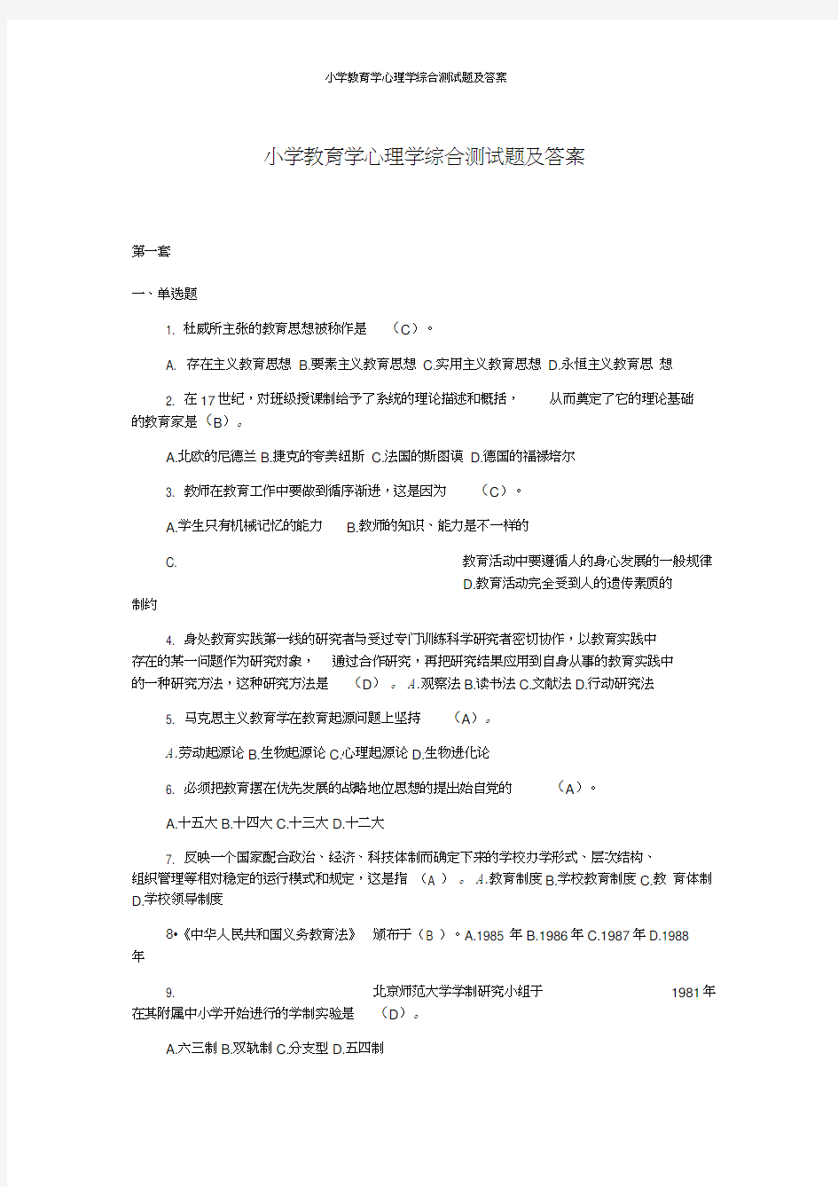 小学教育学心理学综合测试题及答案